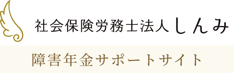 社会保険労務士法人 しんみ ｜ 障害年金サポートサイト